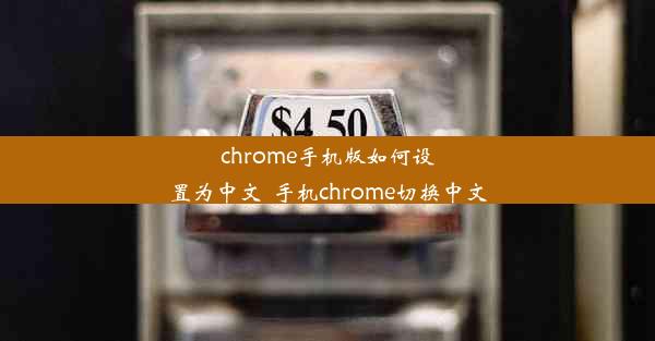 chrome手机版如何设置为中文_手机chrome切换中文