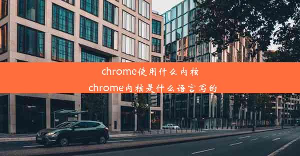 chrome使用什么内核_chrome内核是什么语言写的