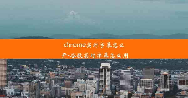 chrome实时字幕怎么开-谷歌实时字幕怎么用