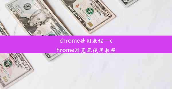 chrome使用教程—chrome浏览器使用教程