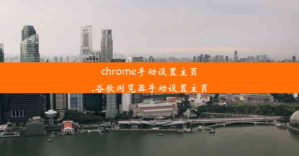 chrome手动设置主页,谷歌浏览器手动设置主页