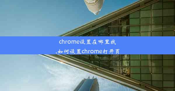 chrome设置在哪里找,如何设置chrome打开页