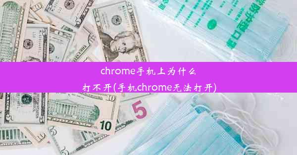 chrome手机上为什么打不开(手机chrome无法打开)