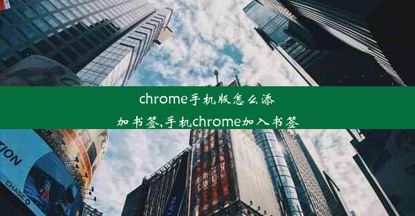 chrome手机版怎么添加书签,手机chrome加入书签