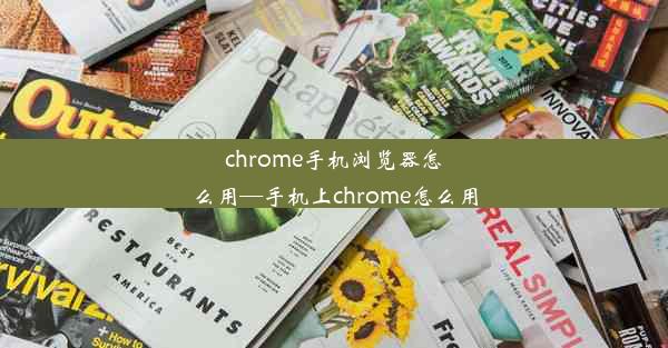 chrome手机浏览器怎么用—手机上chrome怎么用