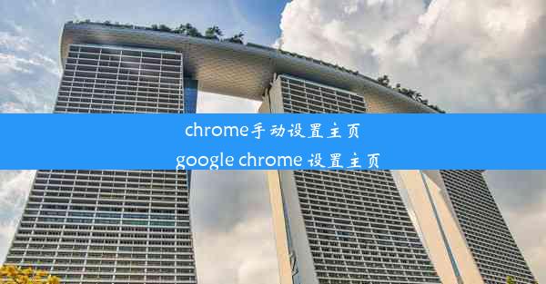 chrome手动设置主页_google chrome 设置主页