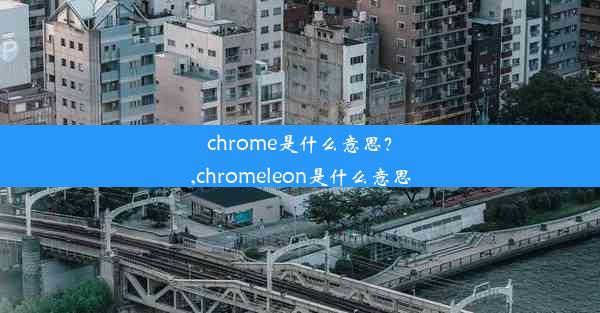 chrome是什么意思？,chromeleon是什么意思