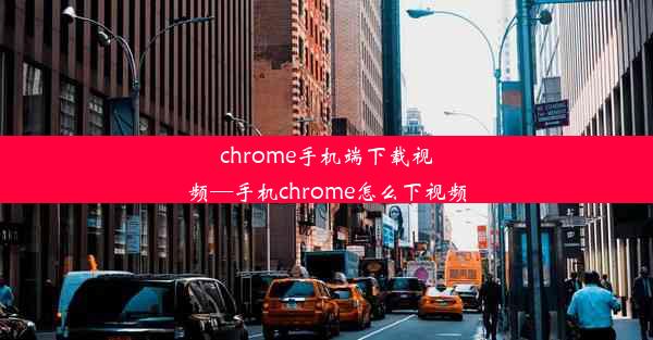 chrome手机端下载视频—手机chrome怎么下视频