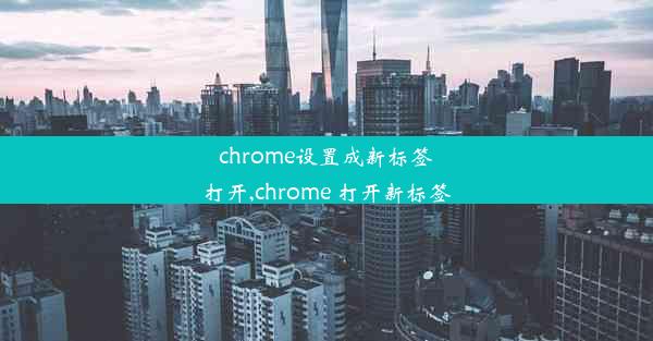 chrome设置成新标签打开,chrome 打开新标签