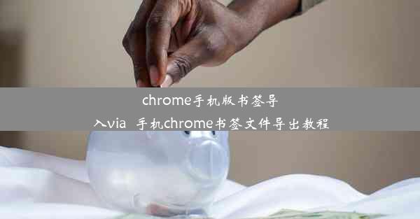 chrome手机版书签导入via_手机chrome书签文件导出教程