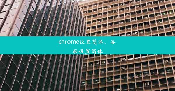 chrome设置简体、谷歌设置简体