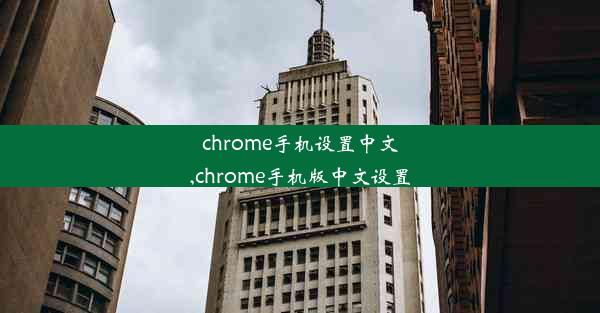 chrome手机设置中文,chrome手机版中文设置