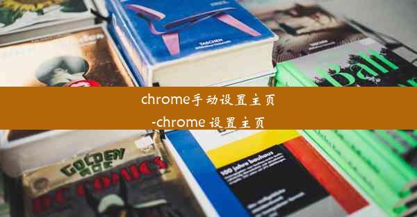 chrome手动设置主页-chrome 设置主页