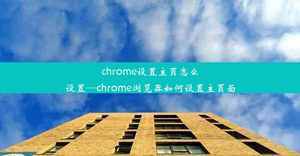 chrome设置主页怎么设置—chrome浏览器如何设置主页面