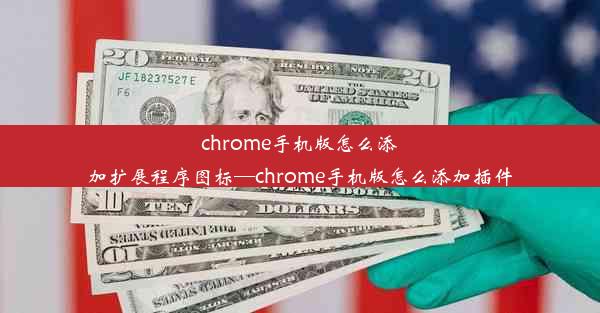 chrome手机版怎么添加扩展程序图标—chrome手机版怎么添加插件