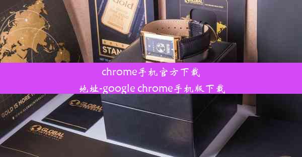 chrome手机官方下载地址-google chrome手机版下载