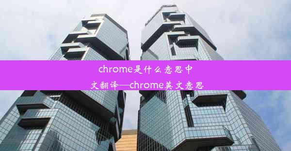 chrome是什么意思中文翻译—chrome英文意思