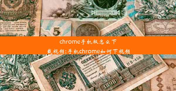 chrome手机版怎么下载视频;手机chrome如何下视频