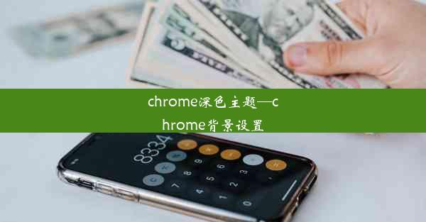 chrome深色主题—chrome背景设置