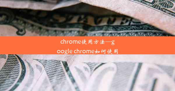 chrome使用方法—google chrome如何使用