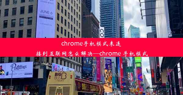 chrome手机模式未连接到互联网怎么解决—chrome 手机模式