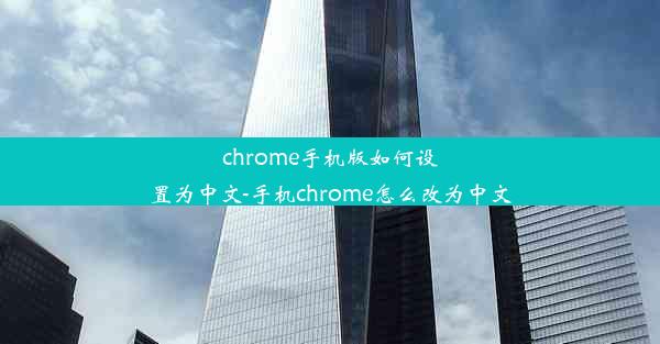 chrome手机版如何设置为中文-手机chrome怎么改为中文