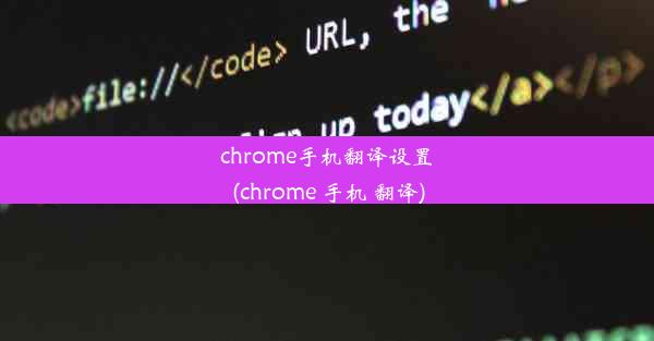 chrome手机翻译设置(chrome 手机 翻译)