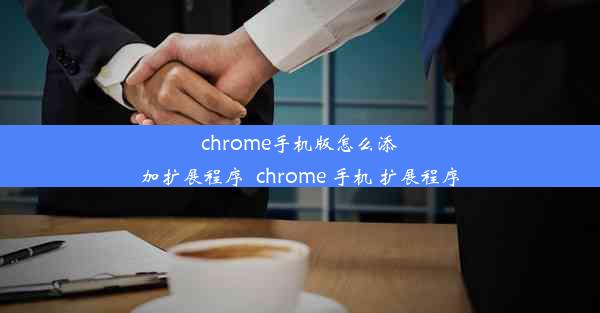 chrome手机版怎么添加扩展程序_chrome 手机 扩展程序