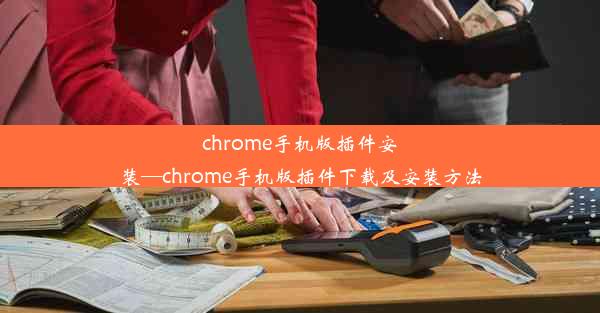 chrome手机版插件安装—chrome手机版插件下载及安装方法