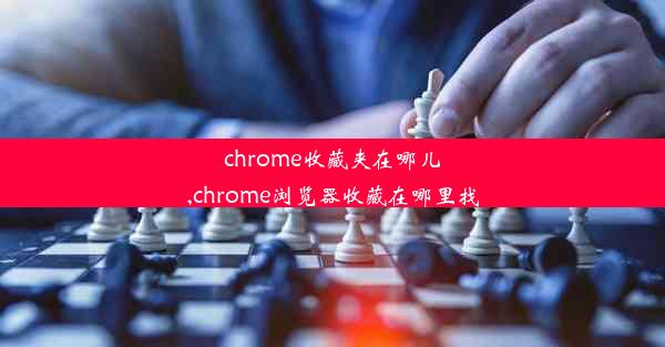 chrome收藏夹在哪儿,chrome浏览器收藏在哪里找