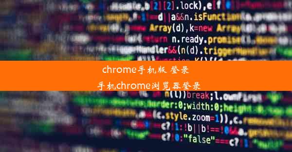 chrome手机版 登录_手机chrome浏览器登录