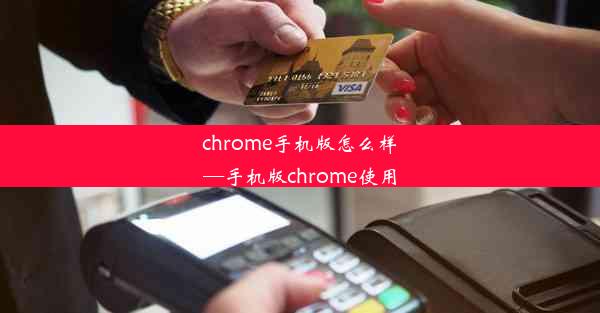 chrome手机版怎么样—手机版chrome使用