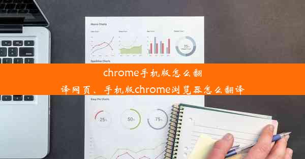 chrome手机版怎么翻译网页、手机版chrome浏览器怎么翻译