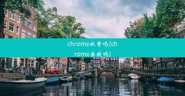 chrome收费吗(chrome要钱吗)