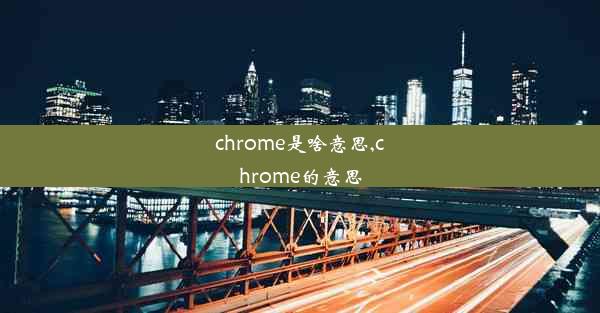 chrome是啥意思,chrome的意思