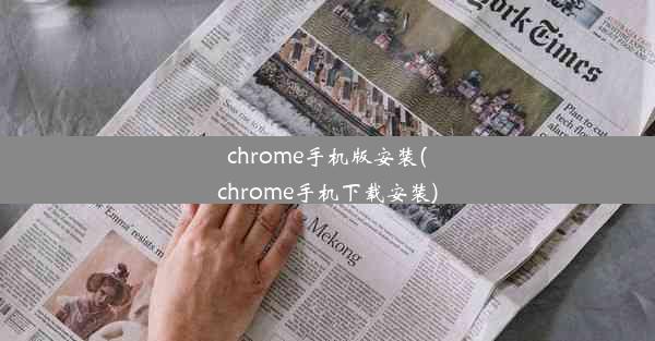 chrome手机版安装(chrome手机下载安装)