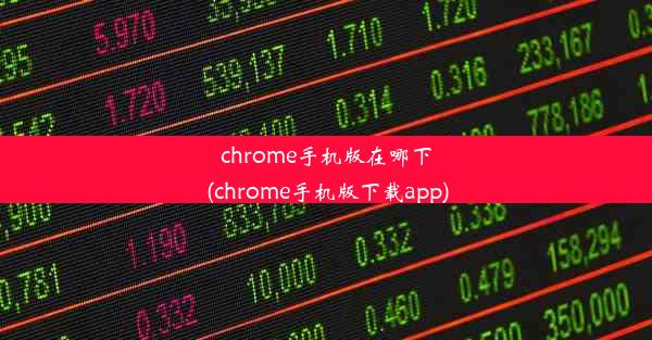 chrome手机版在哪下(chrome手机版下载app)