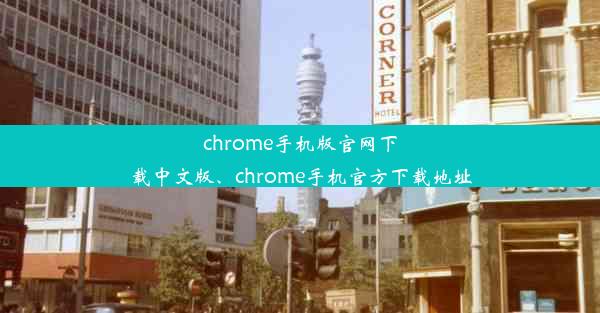 chrome手机版官网下载中文版、chrome手机官方下载地址