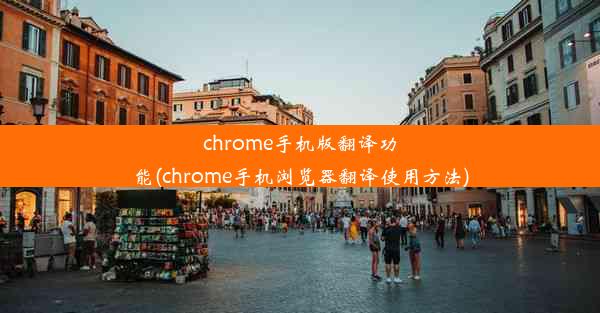 chrome手机版翻译功能(chrome手机浏览器翻译使用方法)