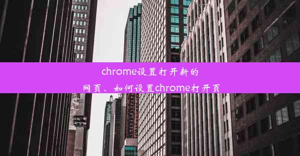 chrome设置打开新的网页、如何设置chrome打开页