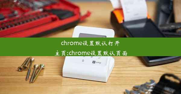 chrome设置默认打开主页;chrome设置默认页面