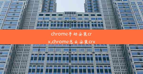 chrome手动安装crx,chrome怎么安装crx