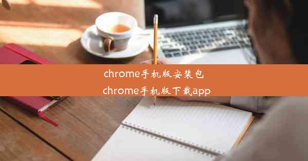 chrome手机版安装包_chrome手机版下载app