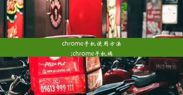 chrome手机使用方法;chrome手机端