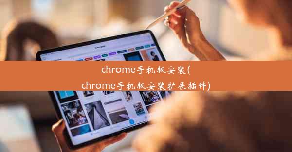 chrome手机版安装(chrome手机版安装扩展插件)