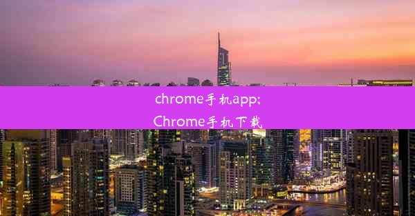 chrome手机app;Chrome手机下载