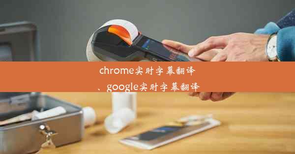 chrome实时字幕翻译、google实时字幕翻译