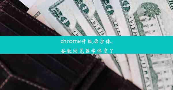 chrome升级后字体,谷歌浏览器字体变了