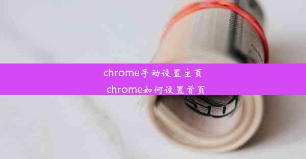 chrome手动设置主页_chrome如何设置首页