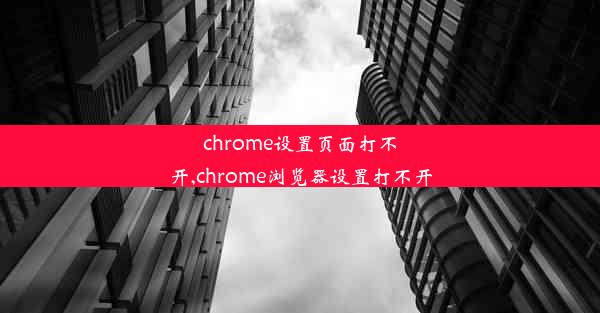 chrome设置页面打不开,chrome浏览器设置打不开